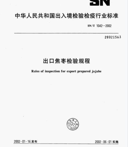 SN/T 1042-2002 出口焦枣检验规程