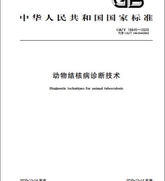 GB/T 18645-2020 动物结核病诊断技术