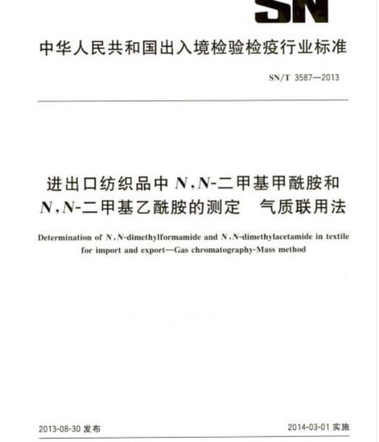 SN/T 3587-2013 进出口纺织品中N,N-二甲基甲酰胺和N,N-二甲基乙酰胺的测定气质联用法