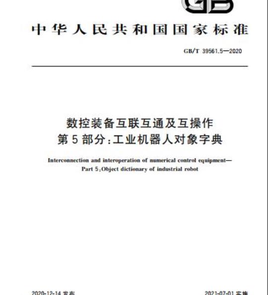 GB/T 39561.5-2020 数控装备互联互通及互操作第5部分:工业机器人对象字典