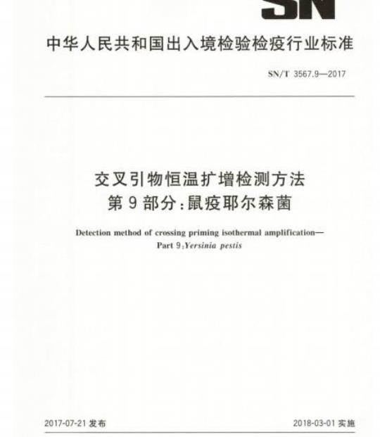SN/T 3567.9-2017 交叉引物恒温扩增检测方法 第9部分:鼠疫耶尔森菌