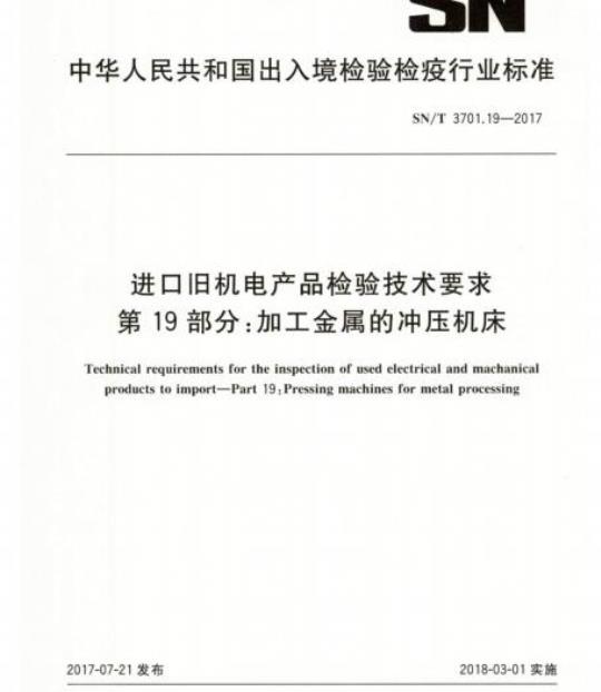 SN/T 3701.19-2017 进口旧机电产品检验技术要求第19部分:加工金属的冲压机床