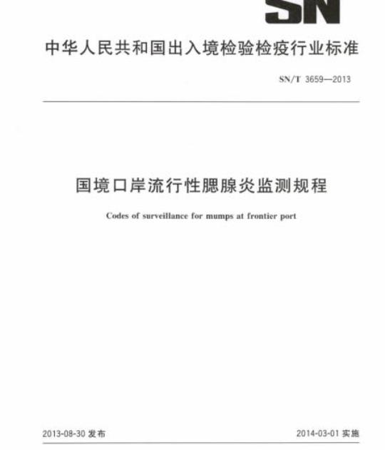 SN/T 3659-2013 国境口岸流行性腮腺炎监测规程