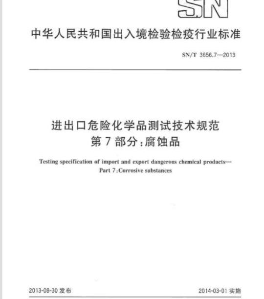 SN/T 3656.7-2013 进出口危险化学品测试技术规范第7部分:腐蚀品
