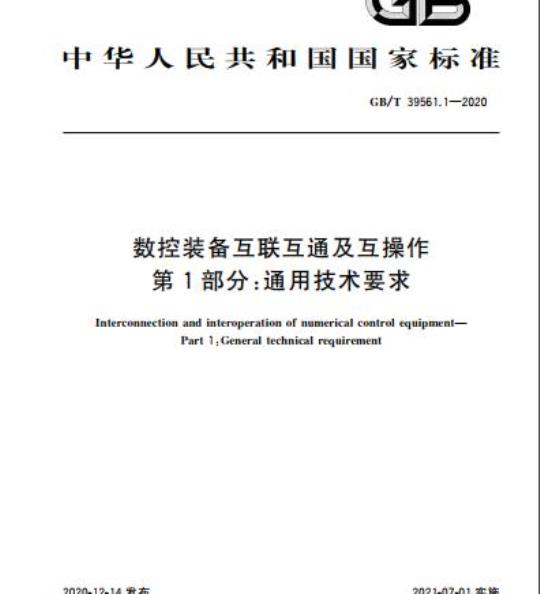 GB/T 39561.1-2020 数控装备互联互通及互操作第1部分:通用技术要求
