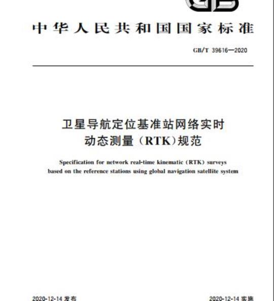 GB/T 39616-2020 卫星导航定位基准站网络实时动态测量(RTK)规范