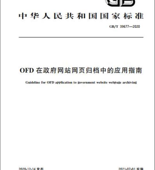 GB/T 39677-2020 OFD在政府网站网页归档中的应用指南