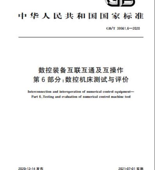 GB/T 39561.6-2020 数控装备互联互通及互操作第6部分:数控机床测试与评价