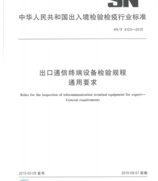 SN/T 4123-2015 出口通信终端设备检验规程通用要求
