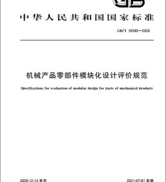 GB/T 39589-2020 机械产品零部件模块化设计评价规范