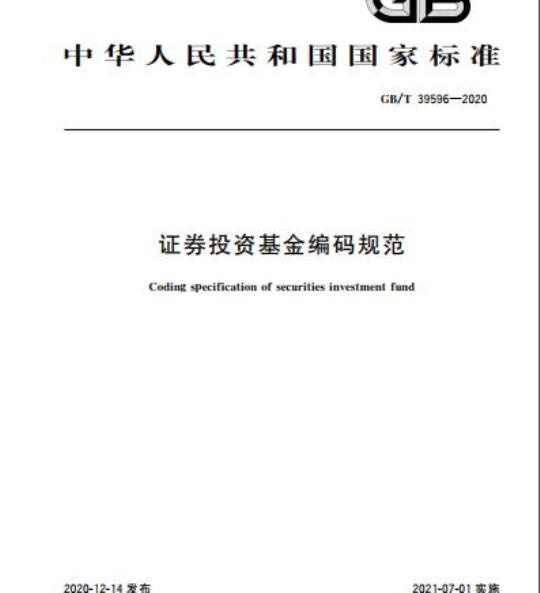 GB/T 39596-2020 证券投资基金编码规范