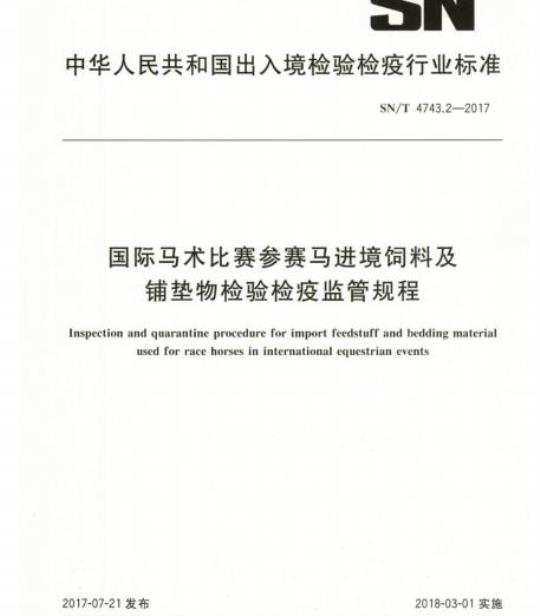 SN/T 4743.2-2017 国际马术比赛参赛马进境饲料及铺垫物检验检疫监管规程