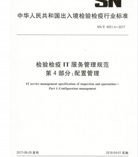 SN/T 4651.4-2017 检验检疫IT服务管理规范第4部分:配置管理