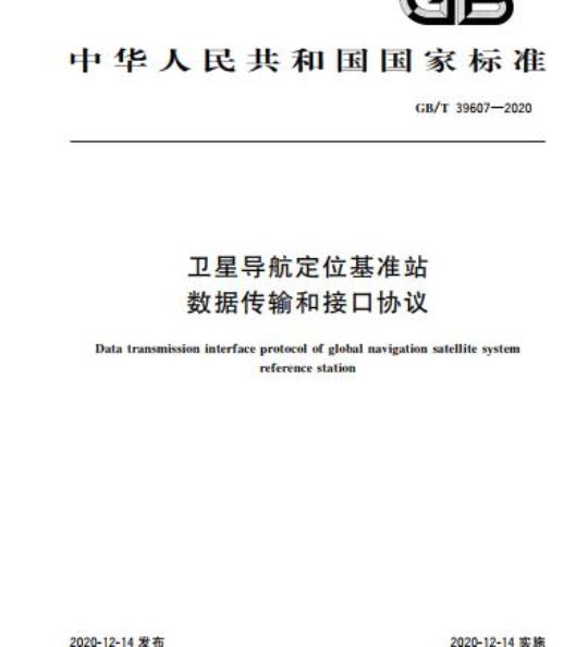 GB/T 39607-2020 卫星导航定位基准站数据传输和接口协议