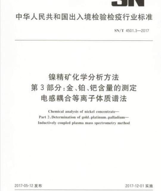 SN/T 4501.3-2017 镍精矿化学分析方法第3部分:金、铂、钯含量的测定电感耦合等离子体质谱法