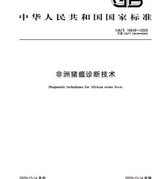 GB/T 18648-2020 非洲猪瘟诊断技术