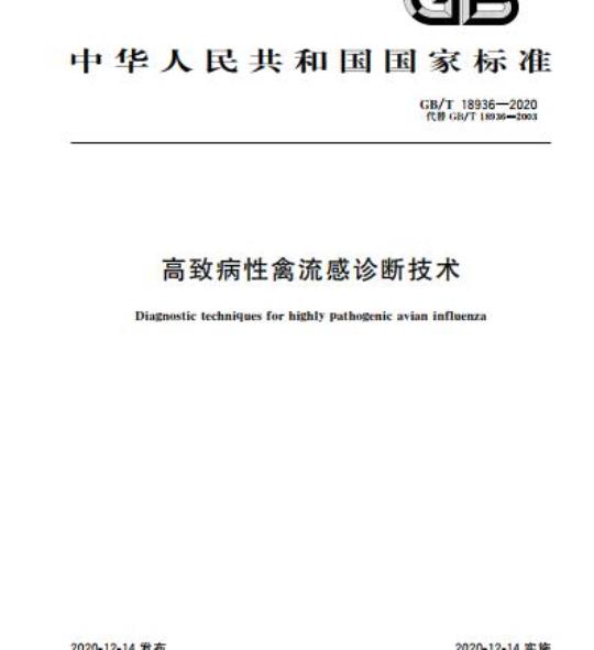 GB/T 18936-2020 高致病性禽流感诊断技术