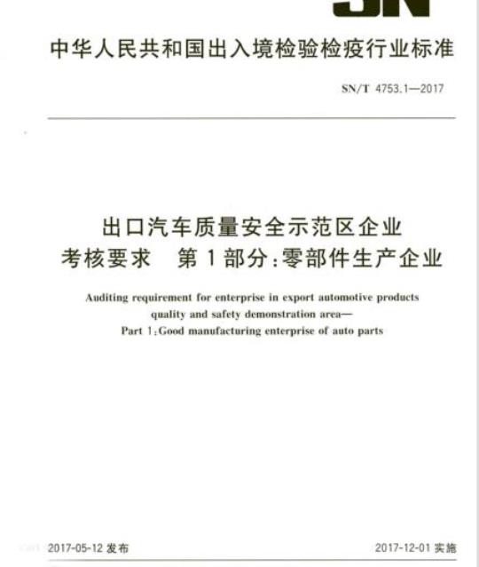 SN/T 4753.1-2017 出口汽车质量安全示范区企业考核要求第 1部分:零部件生产企业