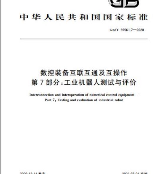 GB/T 39561.7-2020 数控装备互联互通及互操作第7部分:工业机器人测试与评价