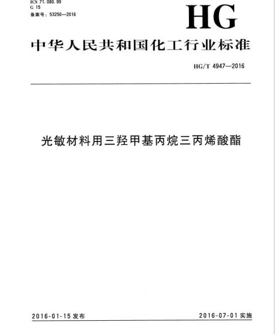 HG/T 4947-2016 光敏材料用三羟甲基丙烷三丙烯酸酯
