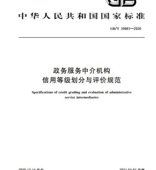 GB/T 39683-2020 政务服务中介机构信用等级划分与评价规范
