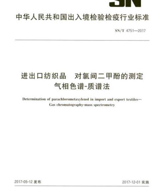 SN/T 4751-2017 进出口纺织品对氯间二甲酚的测定气相色谱-质谱法