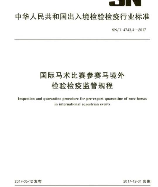 SN/T 4743.4-2017 国际马术比赛参赛马境外检验检疫监管规程