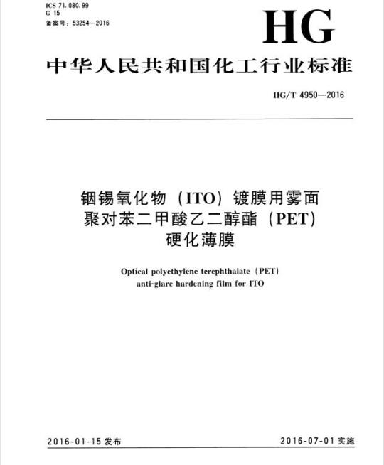 HG/T 4950-2016 铟锡氧化物(ITO)镀膜用雾面聚对苯二甲酸乙二醇酯(PET)硬化薄膜
