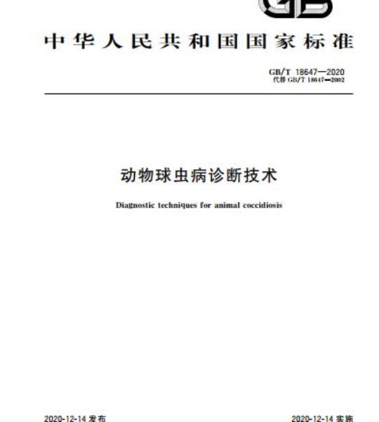 GB/T 18647-2020 动物球虫病诊断技术
