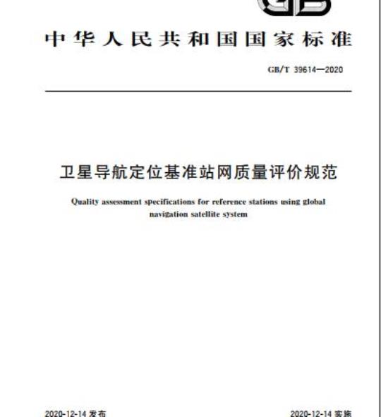 GB/T 39614-2020 卫星导航定位基准站网质量评价规范