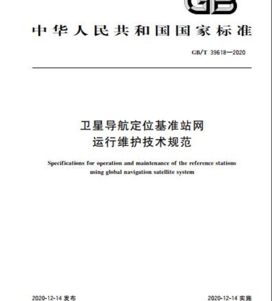 GB/T 39618-2020 卫星导航定位基准站网运行维护技术规范