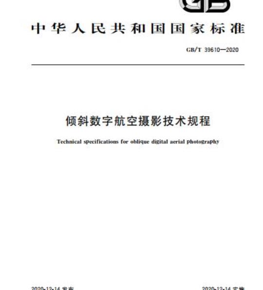 GB/T 39610-2020 倾斜数字航空摄影技术规程
