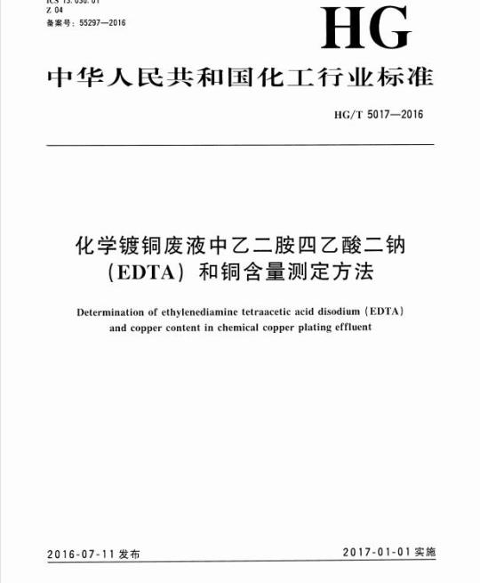 HG/T 5017-2016 化学镀铜废液中乙二胺四乙酸二钠(EDTA) 和铜含量测定方法