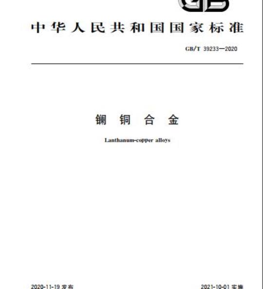 GB/T 39233-2020 镧铜合金