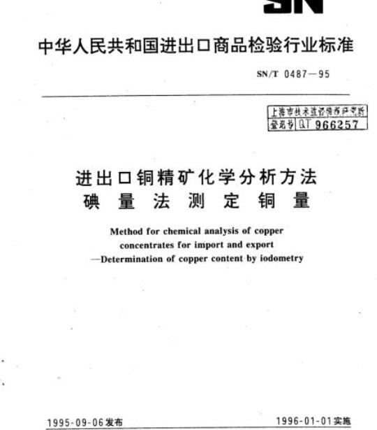 SN/T 0487-95 进出口铜精矿化学分析方法碘量法测定铜量
