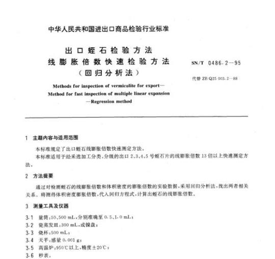 SN/T 0486.2-95 出口蛭石检验方法线膨胀倍数快速检验方法(回归分析法)