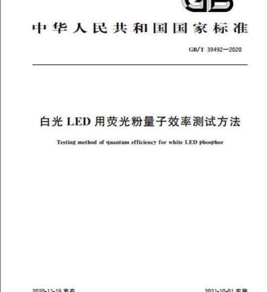 GB/T 39492-2020 白光LED用荧光粉量子效率测试方法