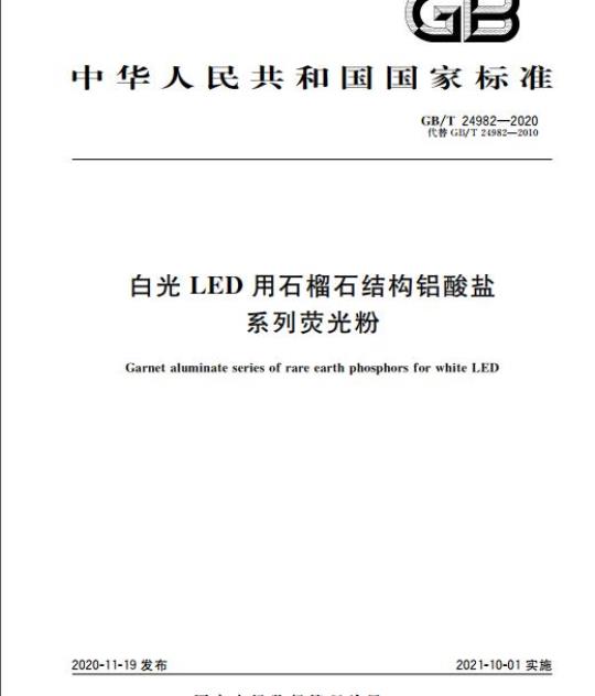 GB/T 24982-2020 白光LED用石榴石结构铝酸盐系列荧光粉