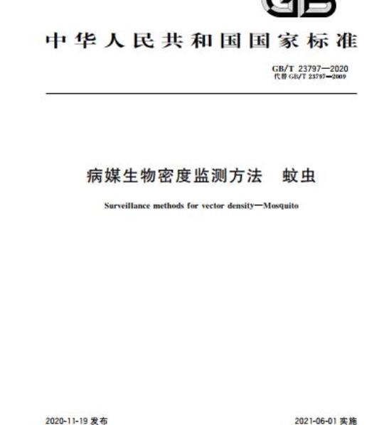 GB/T 23797-2020 病媒生物密度监测方法 蚊虫