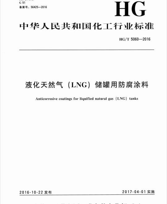 HG/T 5060-2016 液化天然气(LNG)储罐用防腐涂料