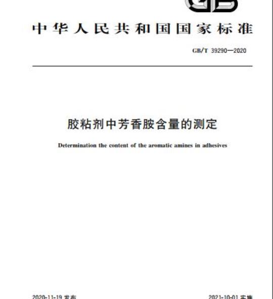 GB/T 39290-2020 胶粘剂中芳香胺含量的测定