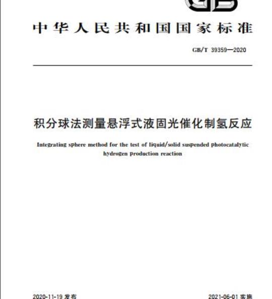 GB/T 39359-2020 积分球法测量悬浮式液固光催化制氢反应