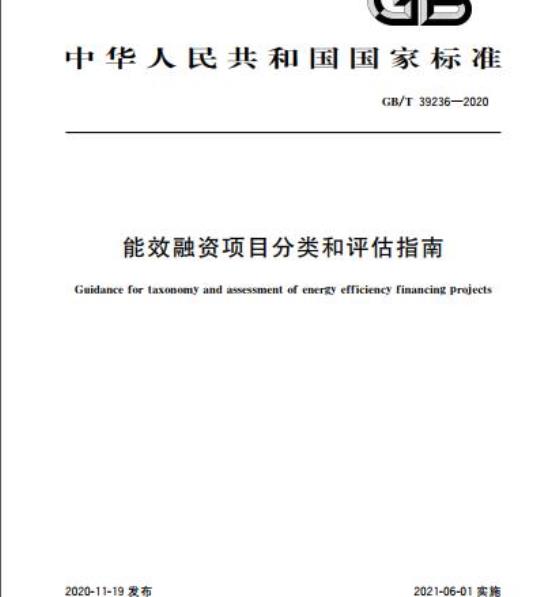 GB/T 39236-2020 能效融资项目分类和评估指南