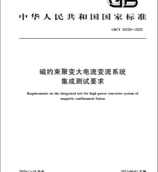 GB/T 39226-2020 磁约束聚变大电流变流系统集成测试要求