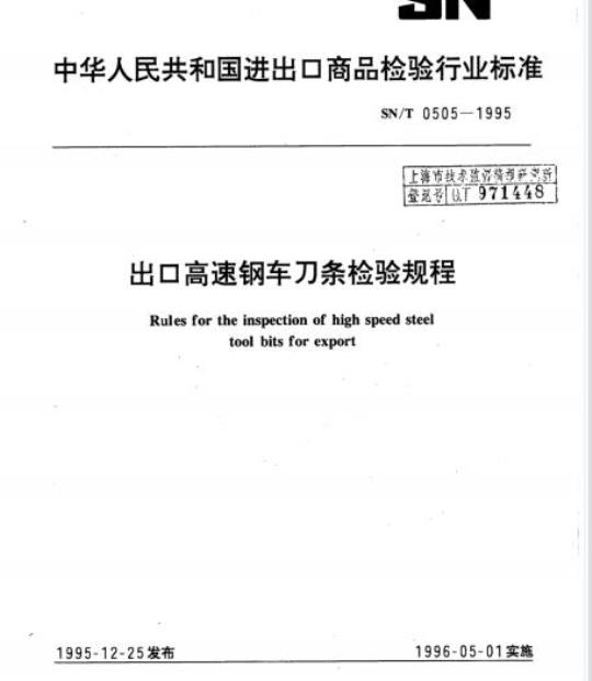 SN/T 0505-1995 出口高速钢车刀条检验规程