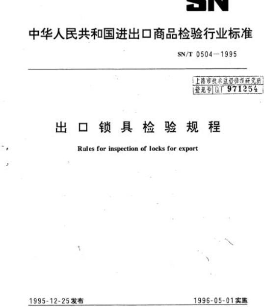 SN/T 0504-1995 出口锁具检验规程