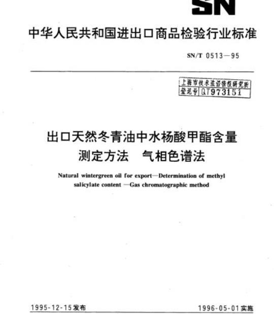 SN/T 0513-95 出口天然冬青油中水杨酸甲酯含量测定方法气相色谱法