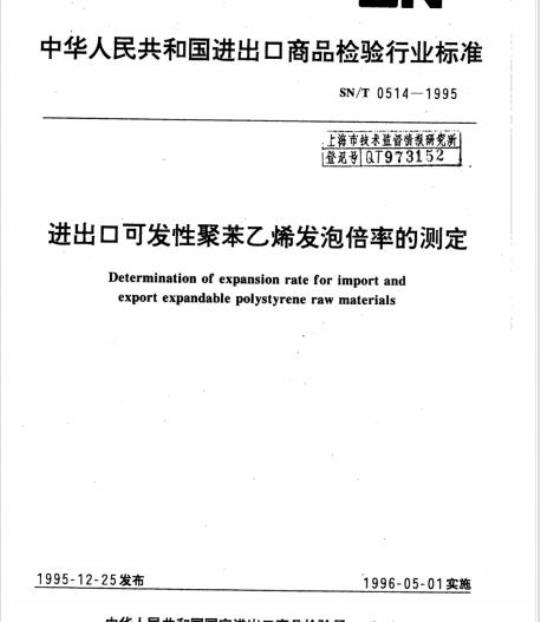 SN/T 0514-1995 进出口可发性聚苯乙烯发泡倍率的测定