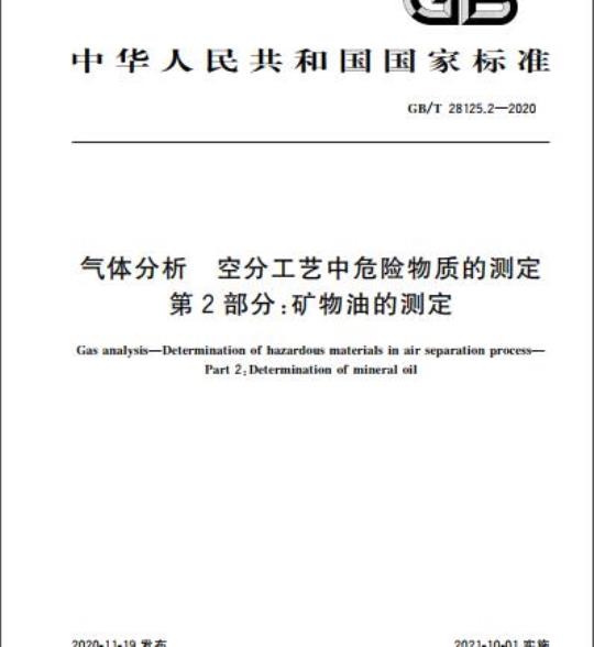 GB/T 28125.2-2020 气体分析 空分工艺中危险物质的测定第2部分:矿物油的测定