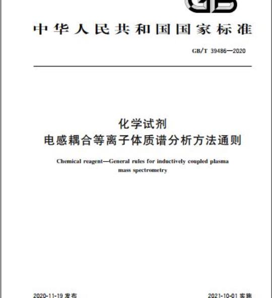 GB/T 39486-2020 化学试剂电感耦合等离子体质谱分析方法通则